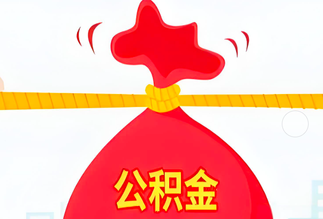 毕节住房公积金最新的2026年政策亮点。