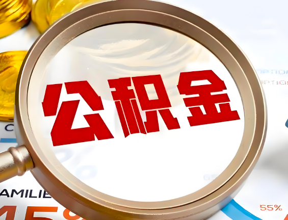 毕节住房公积金一年能提几次，每个城市是不是不一样。