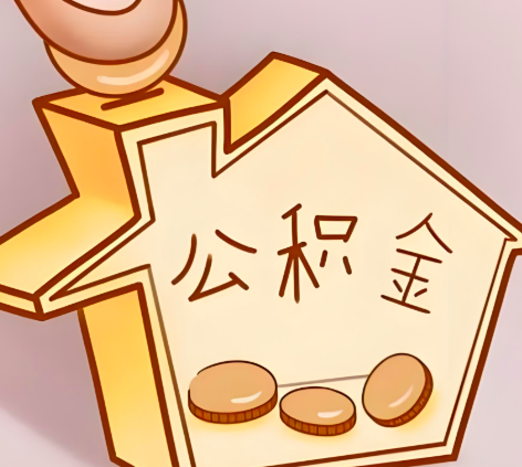 毕节封存的公积金多久是期满？提取流程是什么？