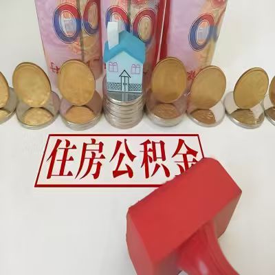 毕节公积金代取一年可以取几次，有什么条件限制吗？