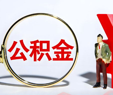 毕节本人自己交的公积金一直取不出来怎么弄？找谁能办成啊？